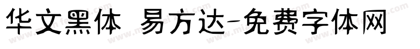华文黑体 易方达字体转换